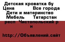 Детская кроватка бу  › Цена ­ 4 000 - Все города Дети и материнство » Мебель   . Татарстан респ.,Чистопольский р-н